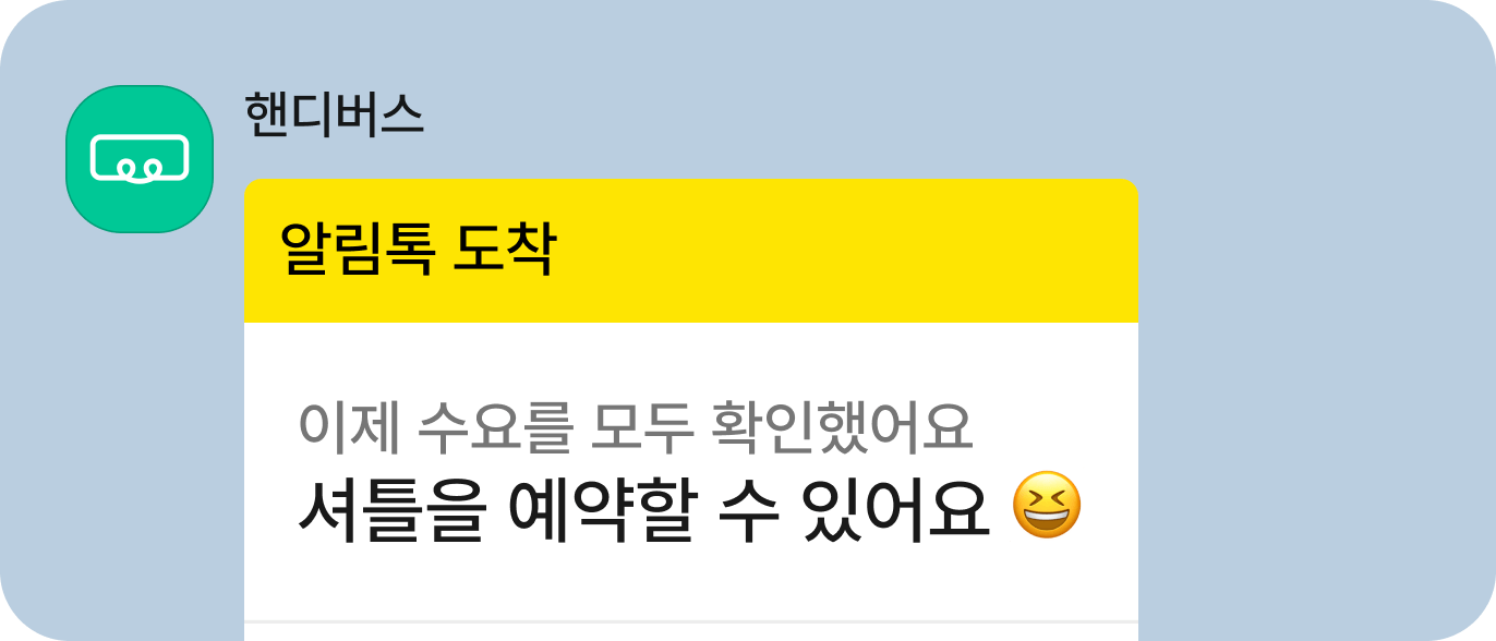 셔틀 오픈 알림