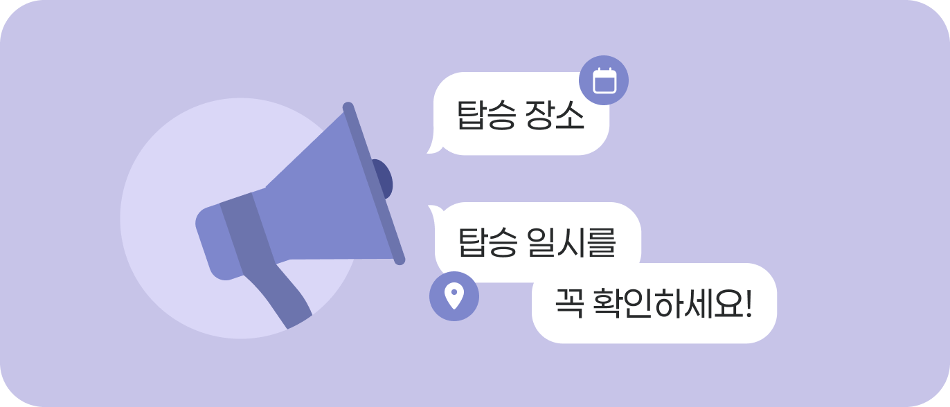 탑승 정보 확인하기