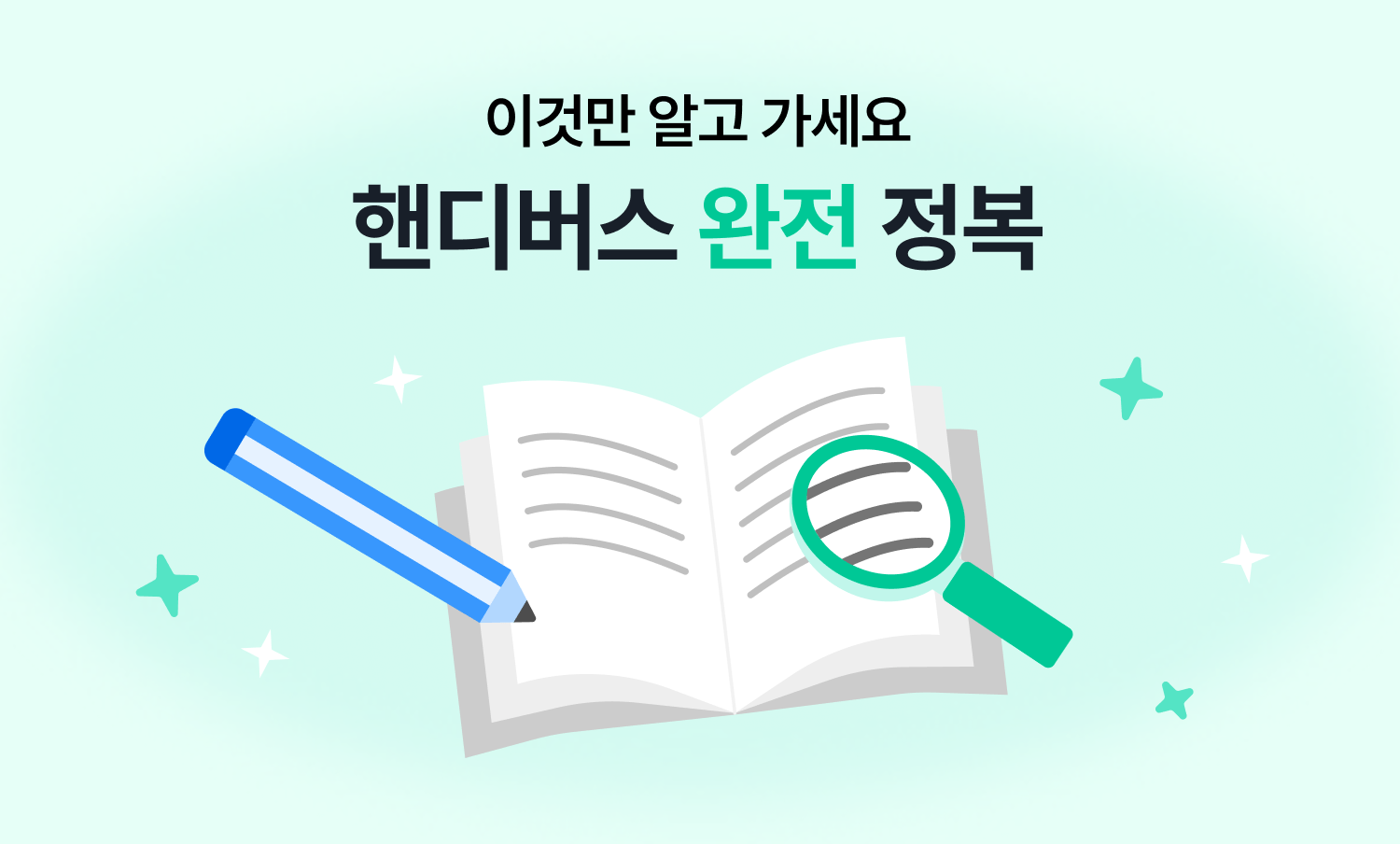 핸디버스 가이드