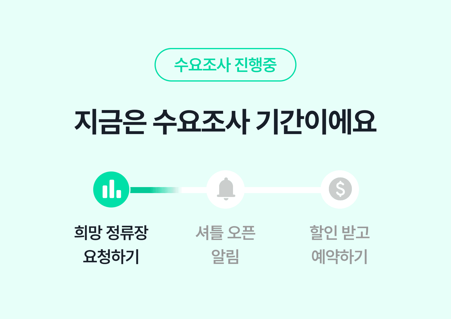 수요조사 기간 안내 이미지
