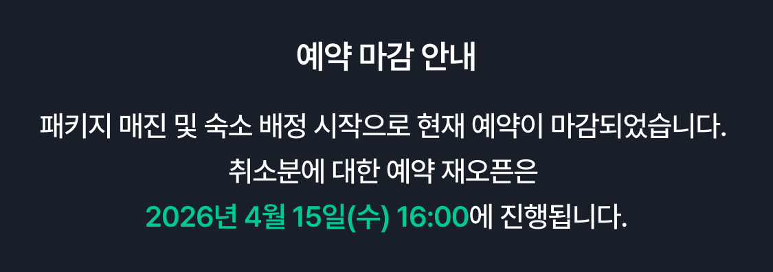 예약 마감 안내