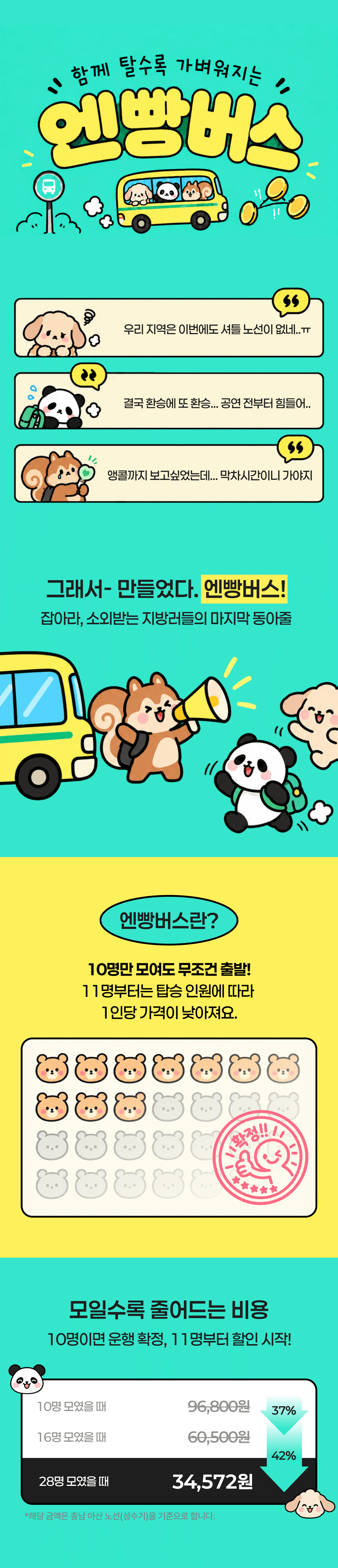 함께 탈수록 가벼워지는 엔빵버스. 10명만 모여도 출발하고, 11명부터 탑승 인원에 따라 1인당 가격이 낮아져요.