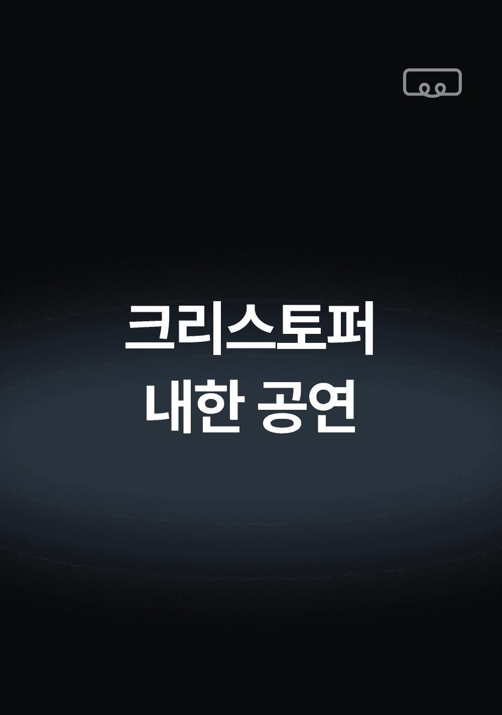 크리스토퍼 내한공연