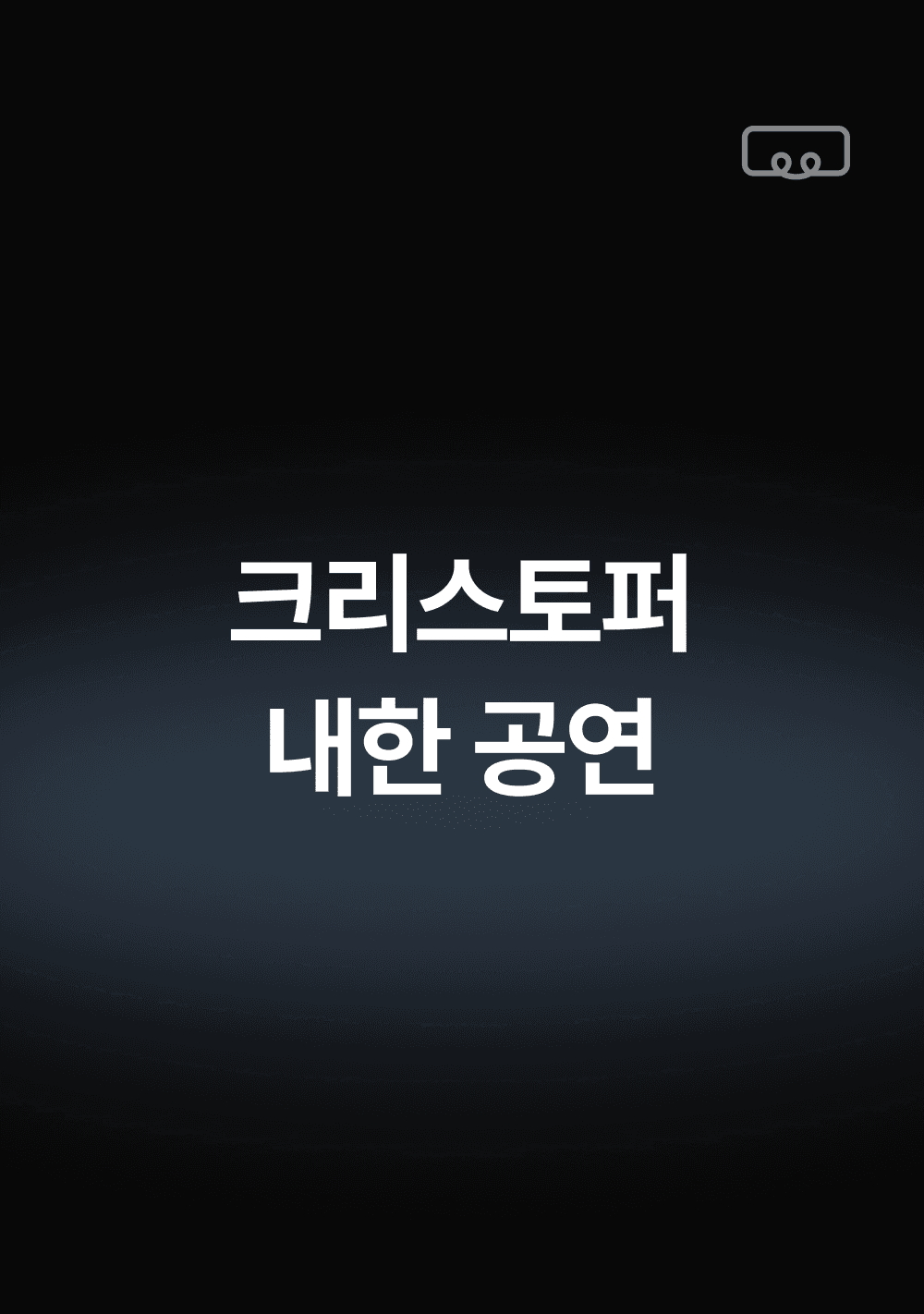 크리스토퍼 내한공연