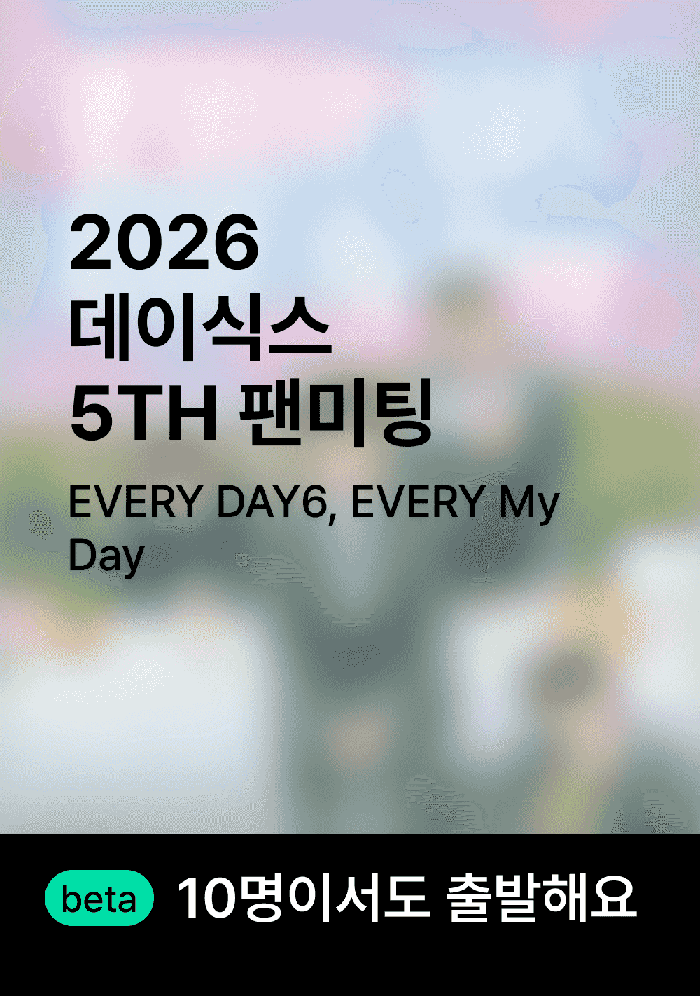 데이식스 팬미팅