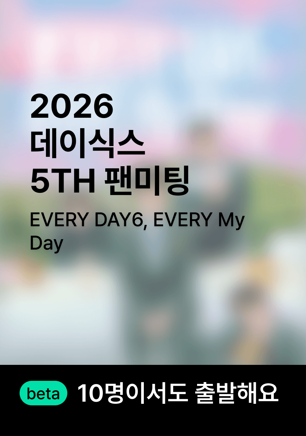 데이식스 팬미팅 행사 셔틀 보러가기