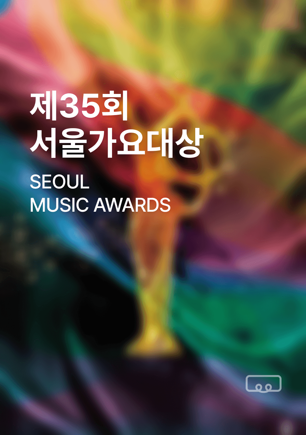 제 35회 서울가요대상 SEOUL MUSIC AWARDS