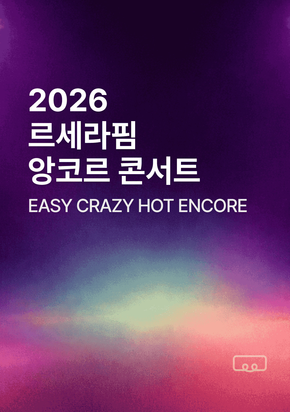 르세라핌 앙코르 콘서트