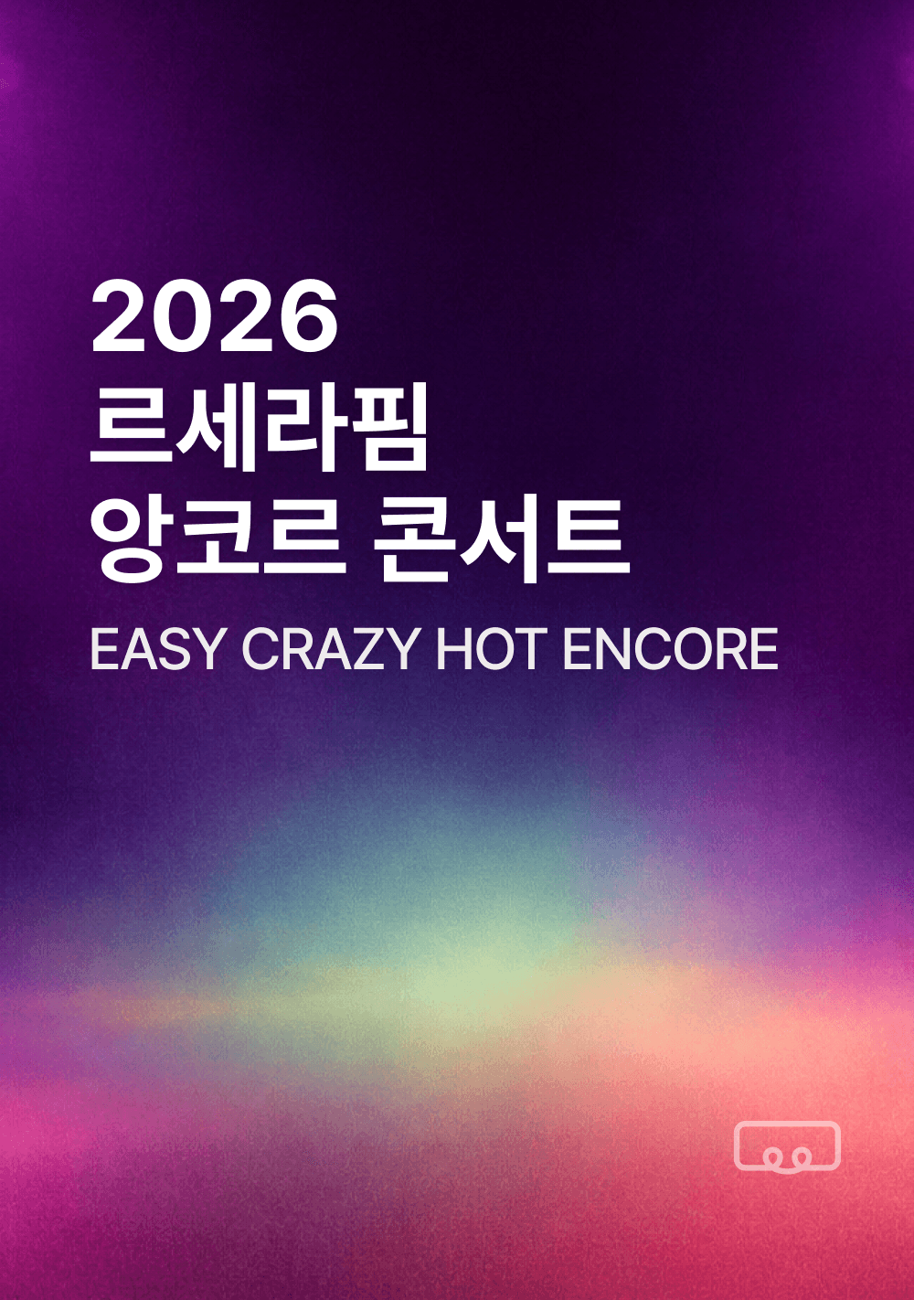 르세라핌 앙코르 콘서트