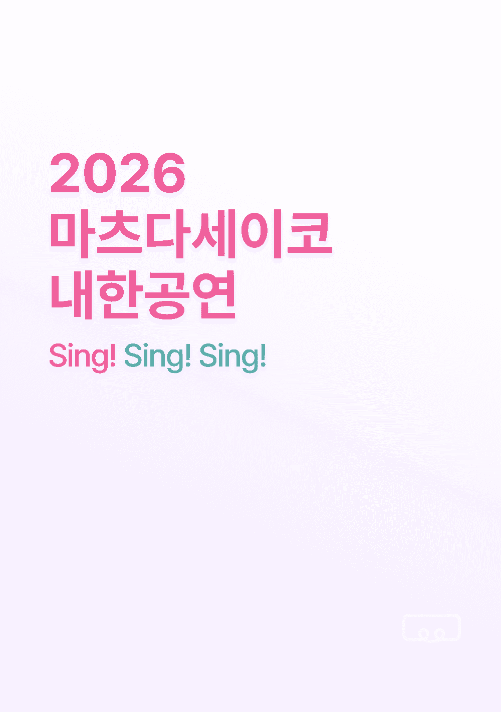 마츠다 세이코 내한공연