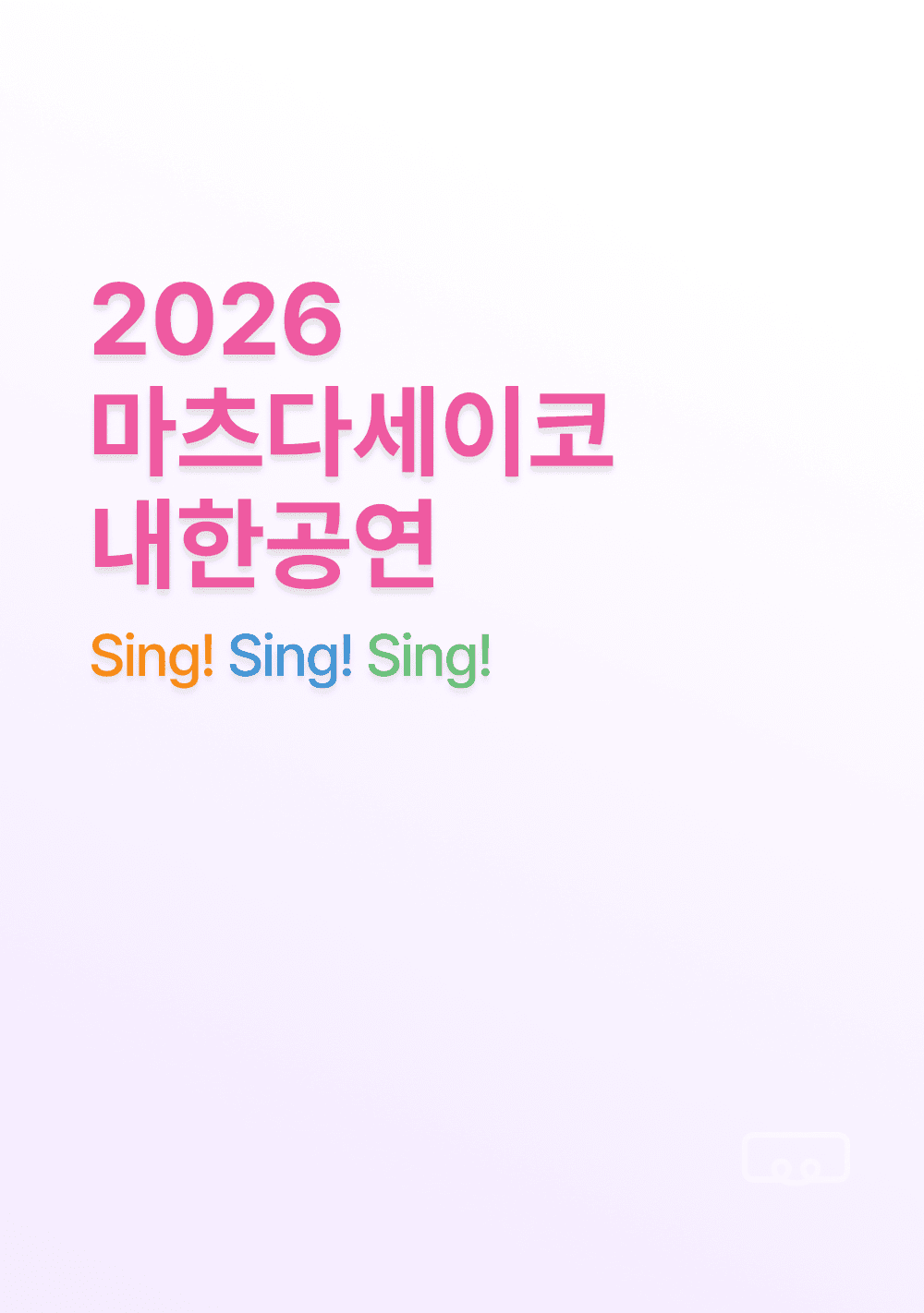 마츠다 세이코 내한공연