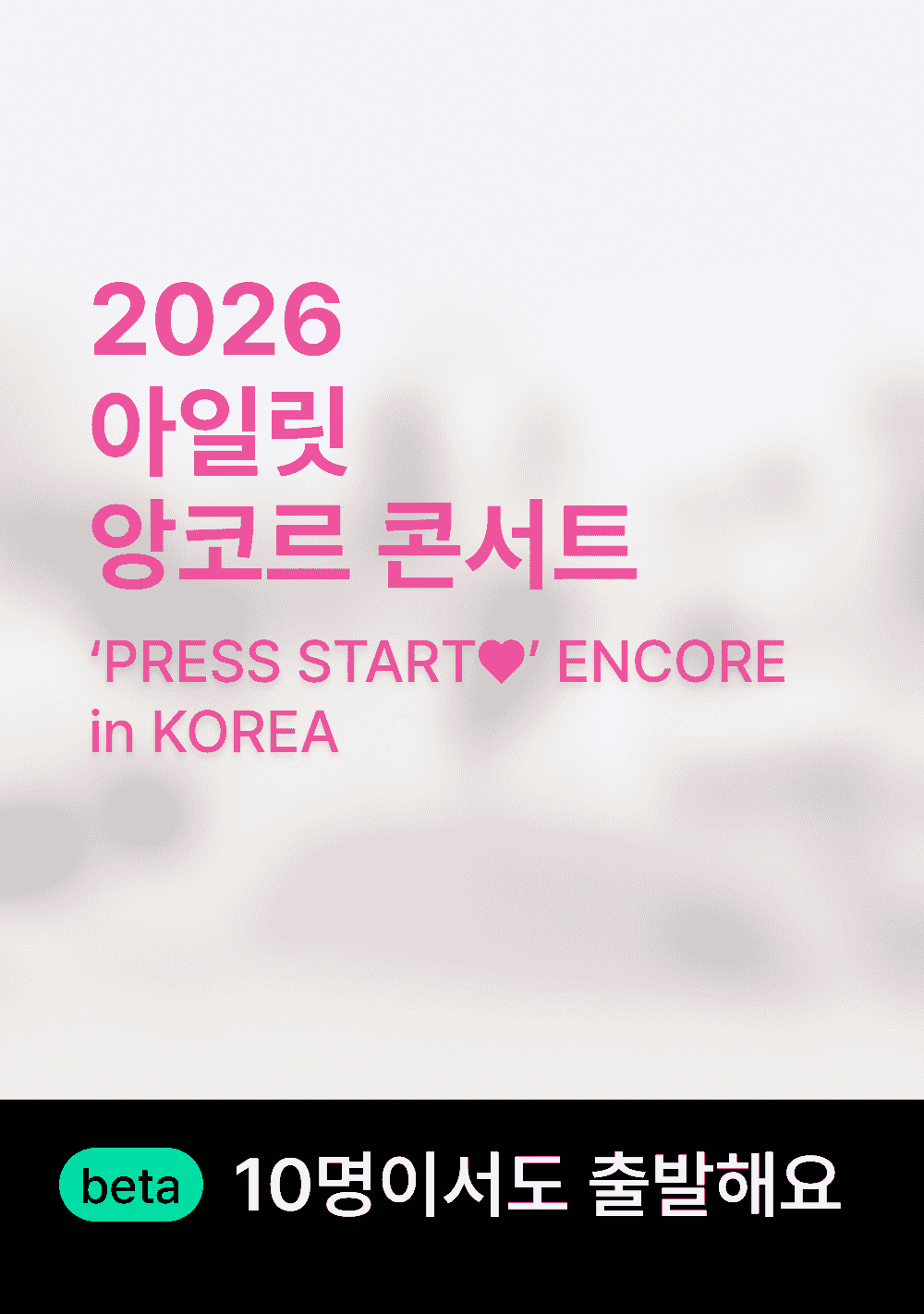 아일릿 콘서트