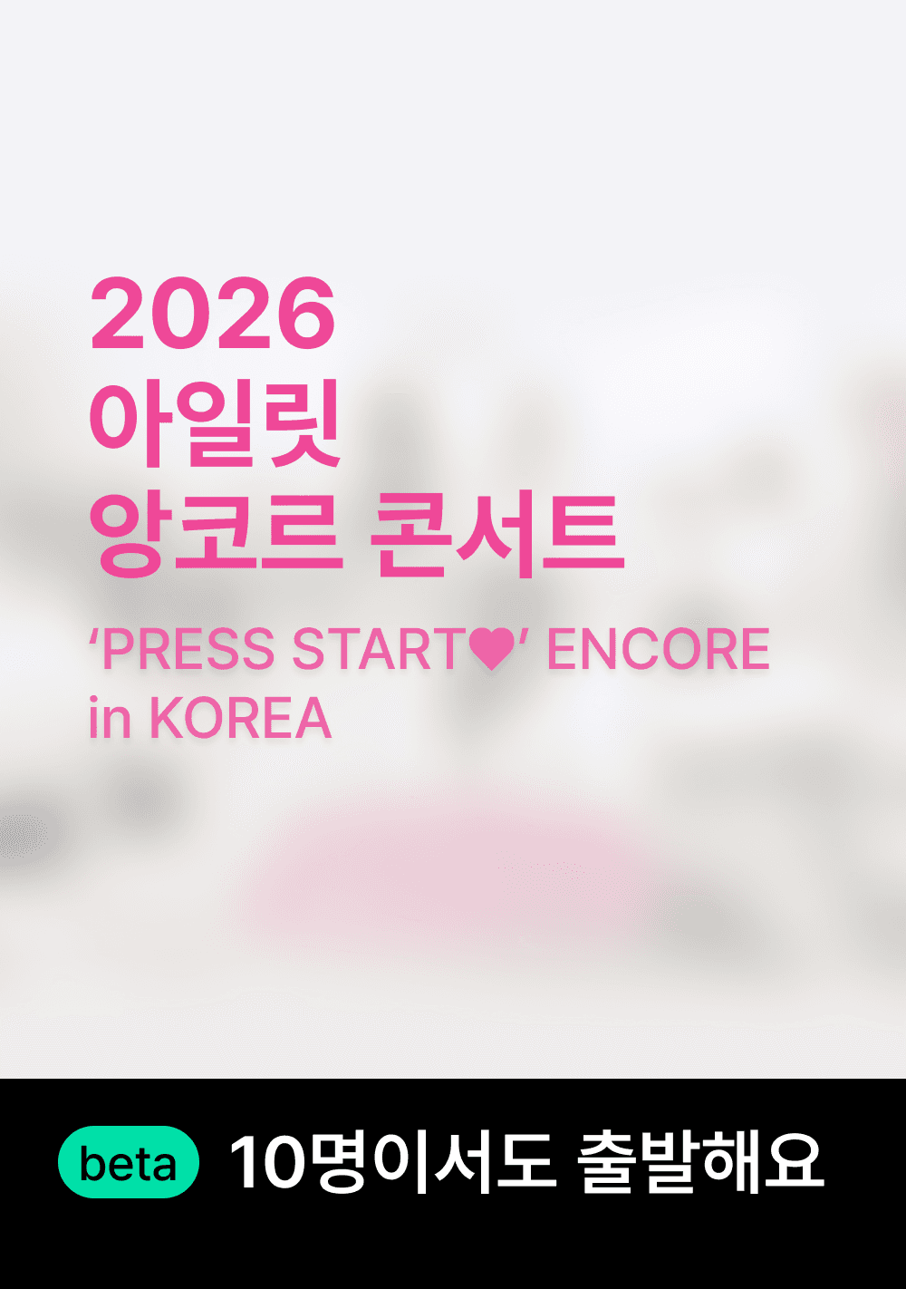 아일릿 콘서트