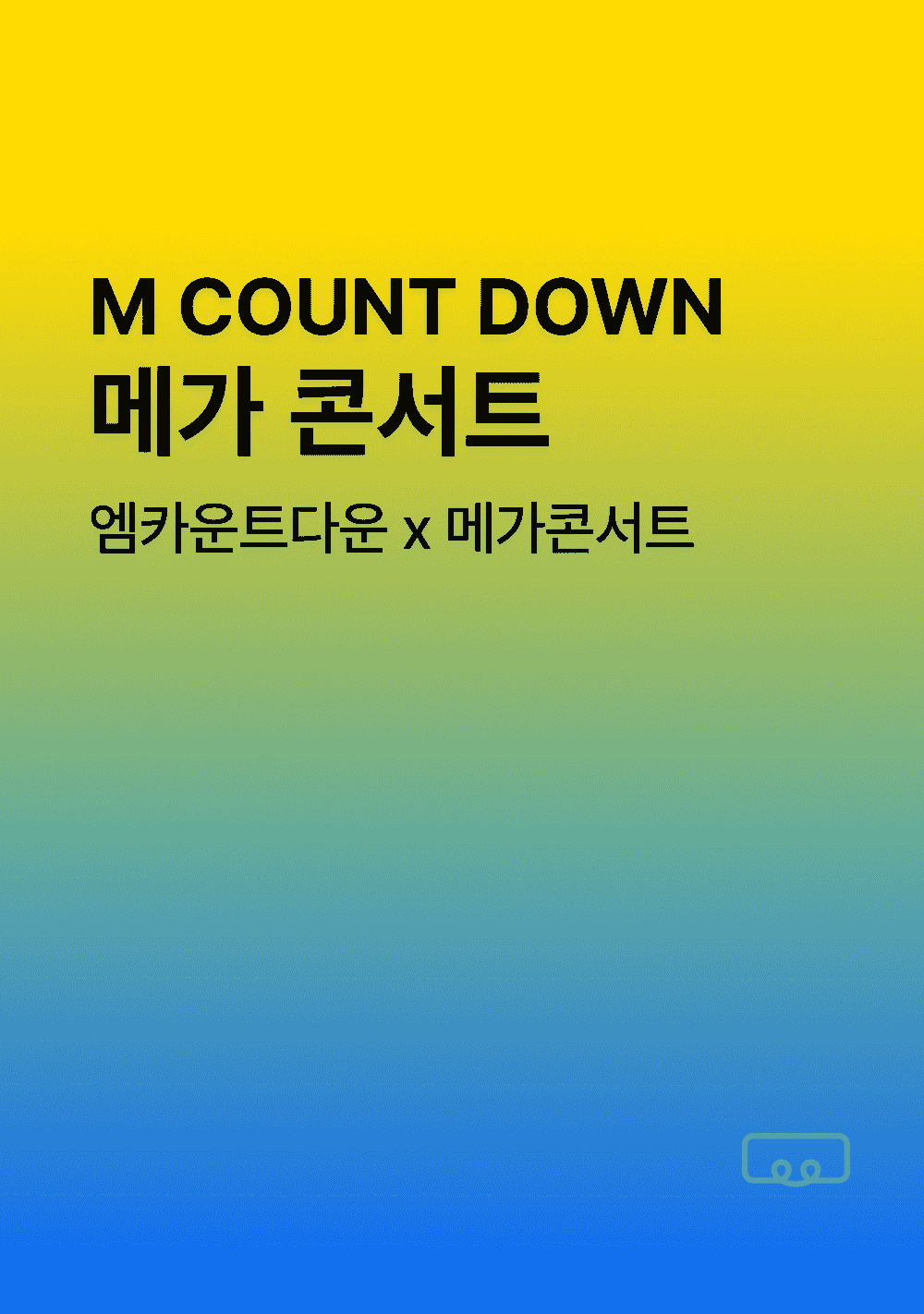 2026 엠카운트다운 x 메가콘서트