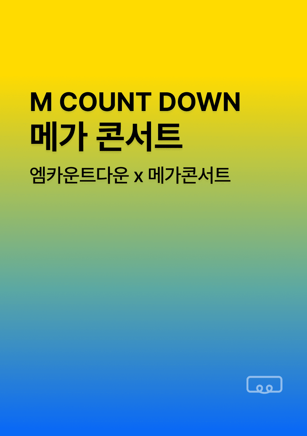 2026 엠카운트다운 x 메가콘서트