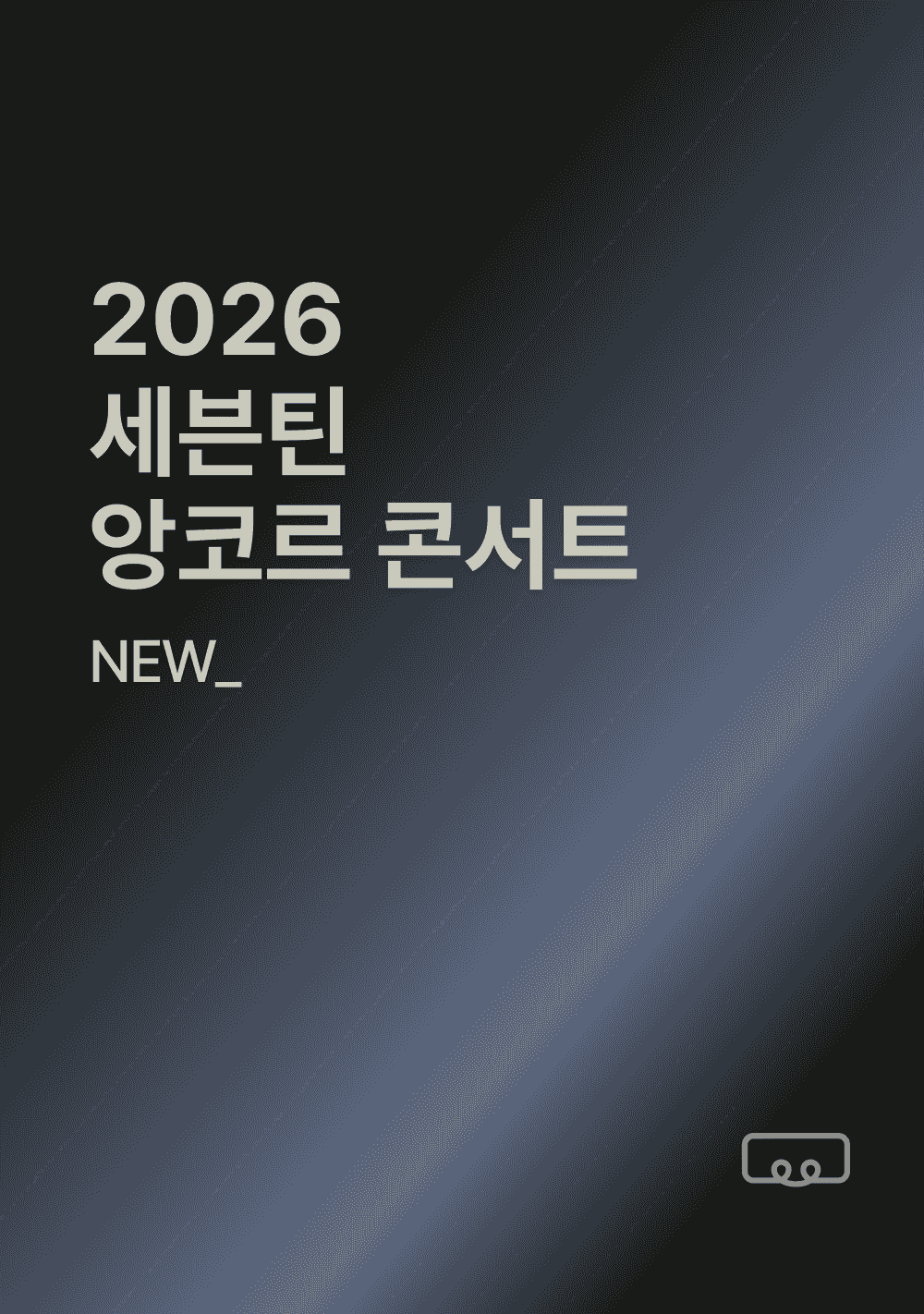2026 세븐틴 앙코르 콘서트