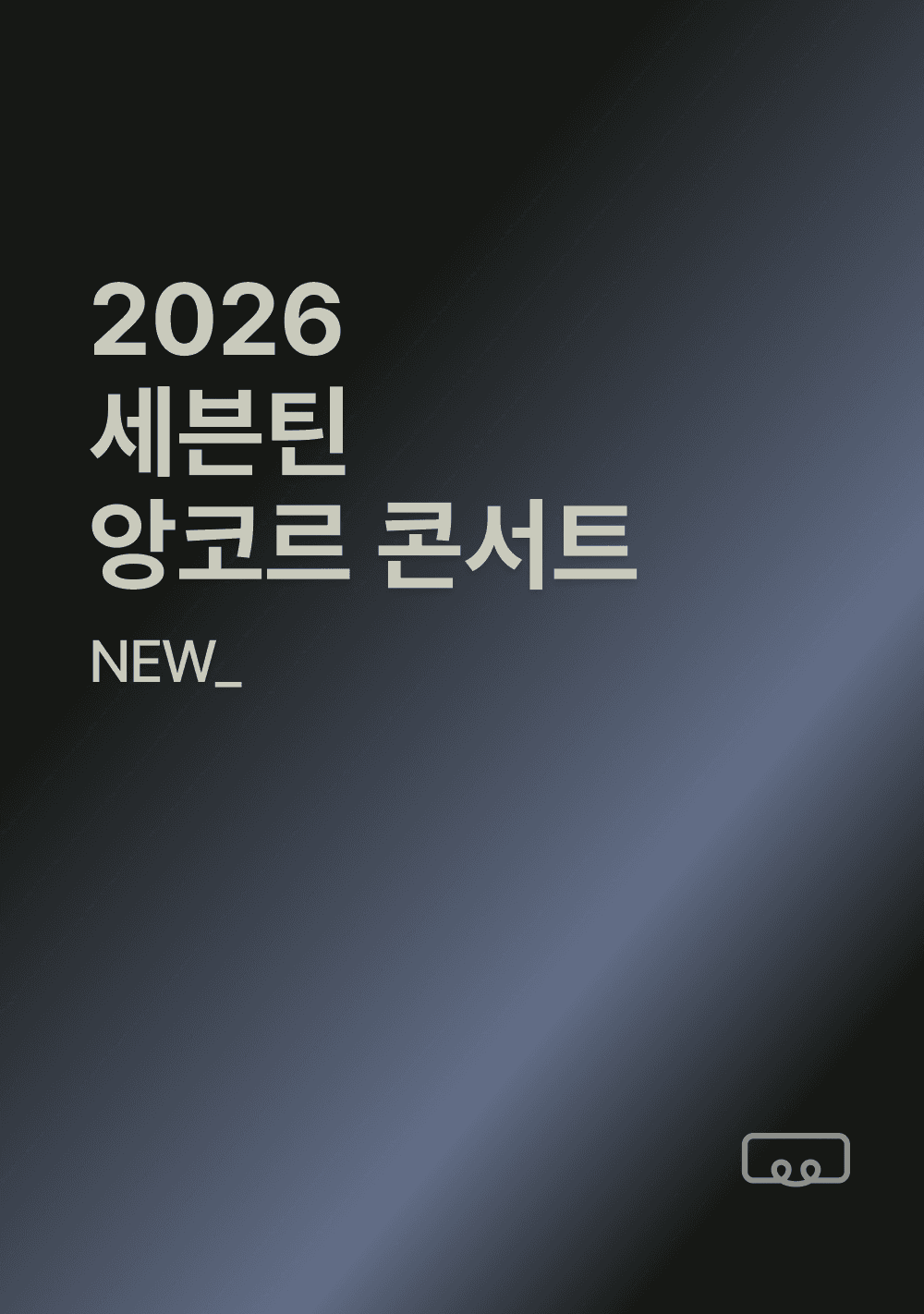 2026 세븐틴 앙코르 콘서트