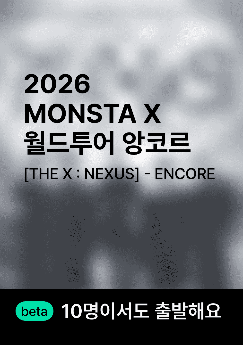 몬스타엑스 월드 투어 앙코르