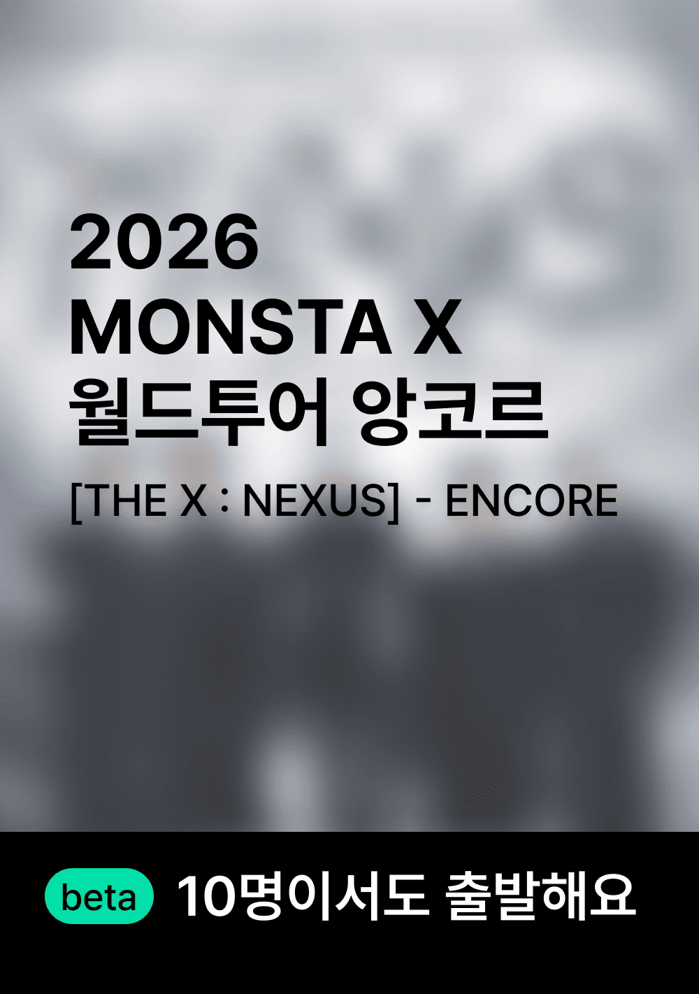 몬스타엑스 월드 투어 앙코르 행사 셔틀 보러가기