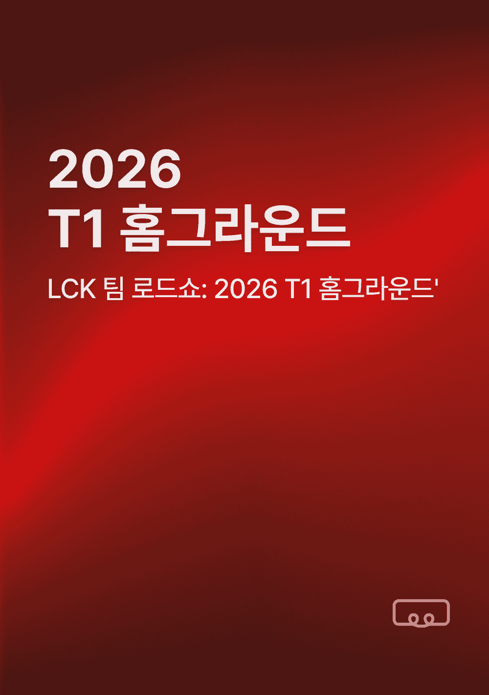 LCK 팀 로드쇼: 2026 T1 홈그라운드
