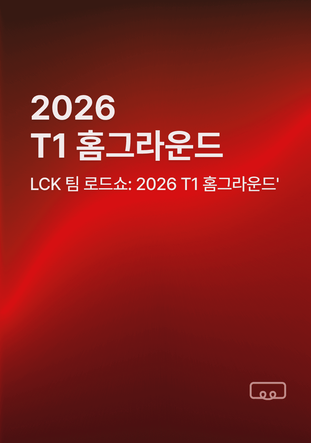 LCK 팀 로드쇼: 2026 T1 홈그라운드