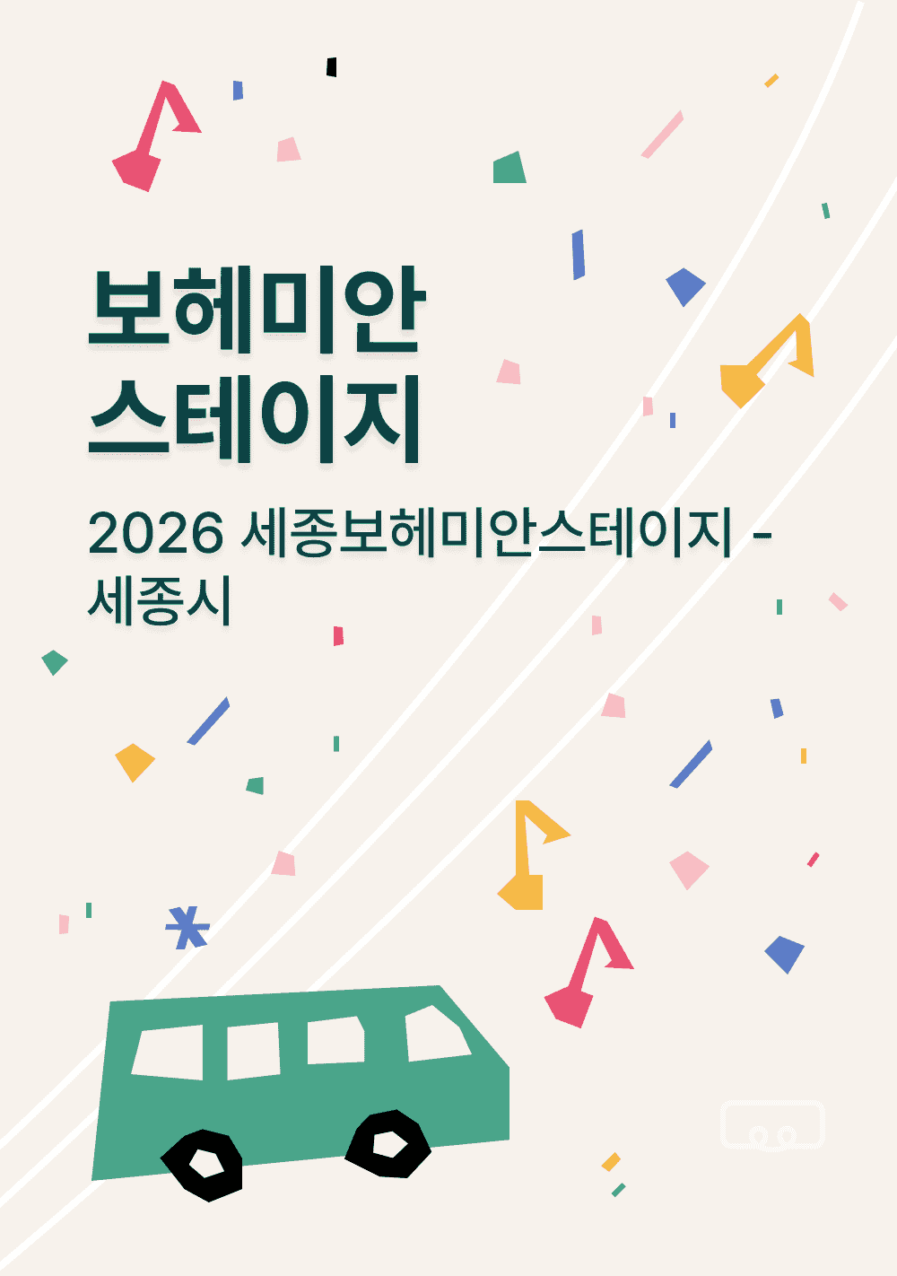 세종 보헤미안스테이지 2026