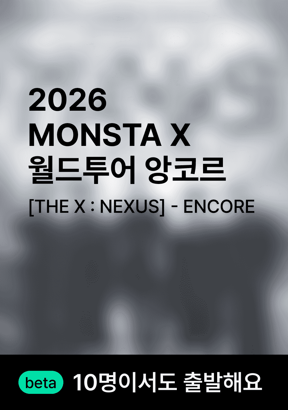몬스타엑스 월드 투어 앙코르