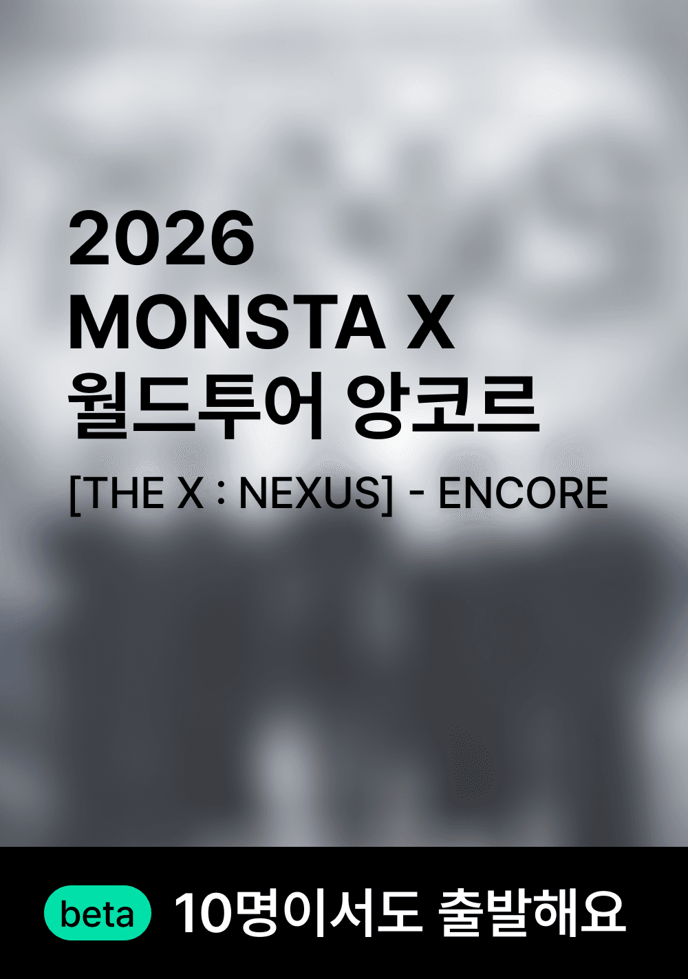 몬스타엑스 월드 투어 앙코르