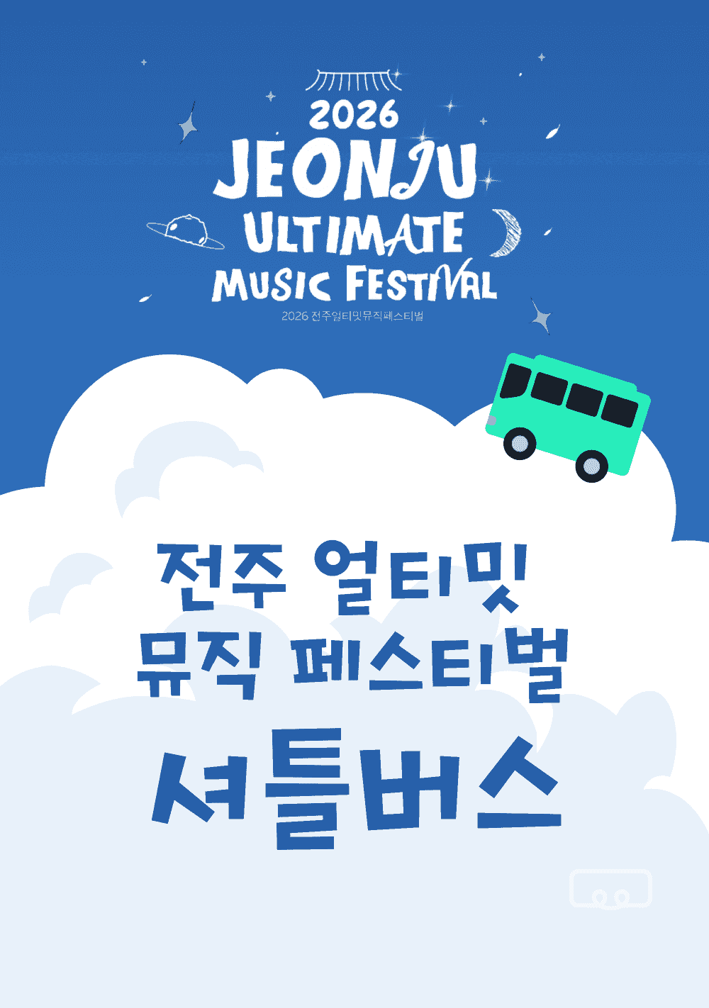 2026 전주얼티밋뮤직페스티벌 '점프카니'