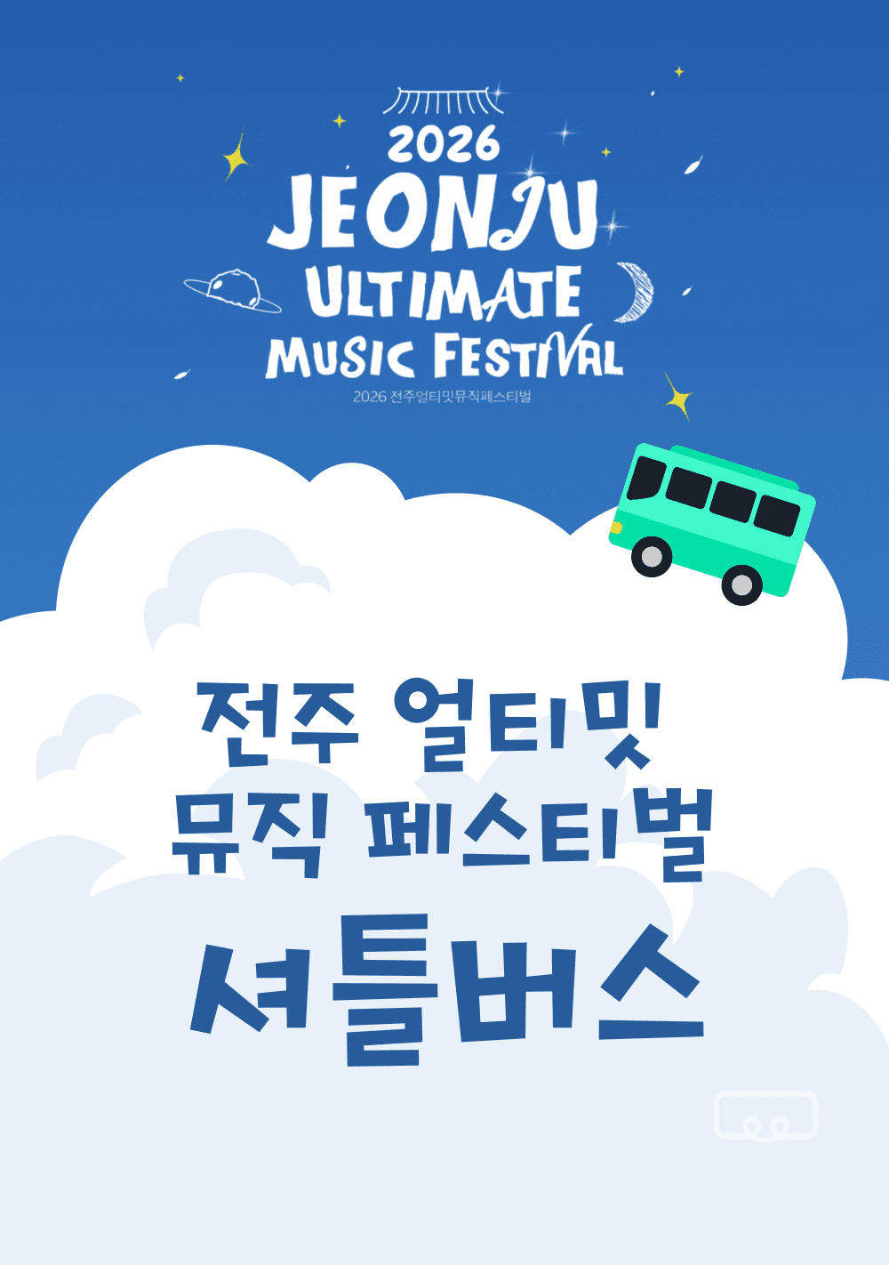 2026 전주얼티밋뮤직페스티벌 '점프카니'