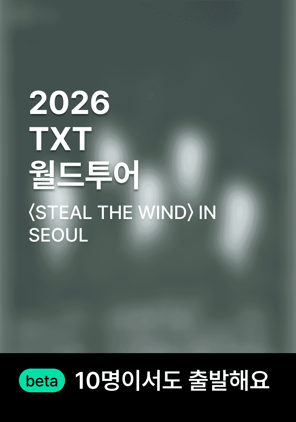 투모로우바이투게더 월드 투어