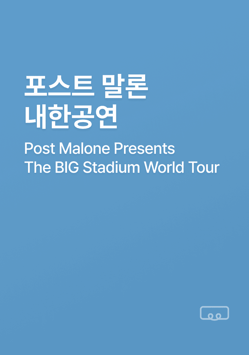 2026 포스트 말론 내한 공연