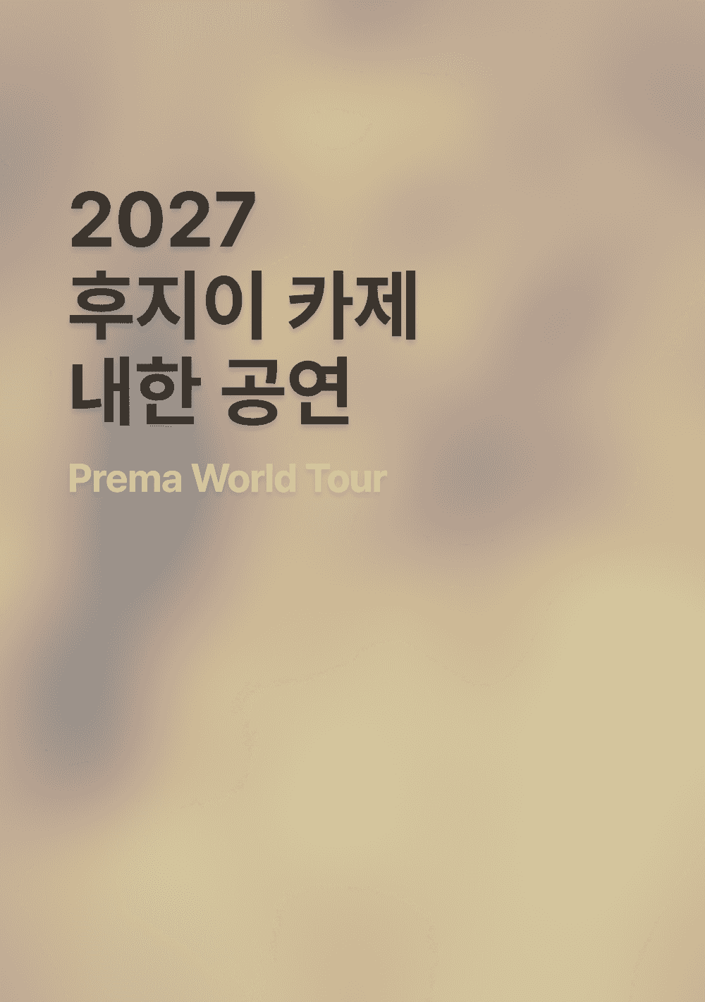 2027 후지이 카제 내한공연