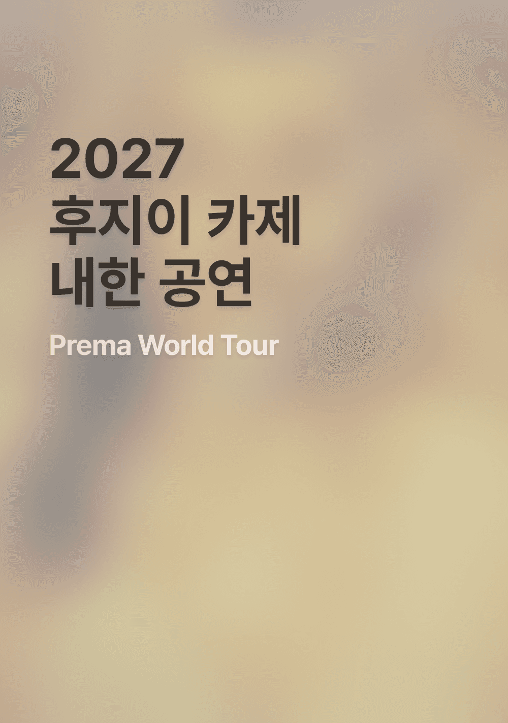 2027 후지이 카제 내한공연