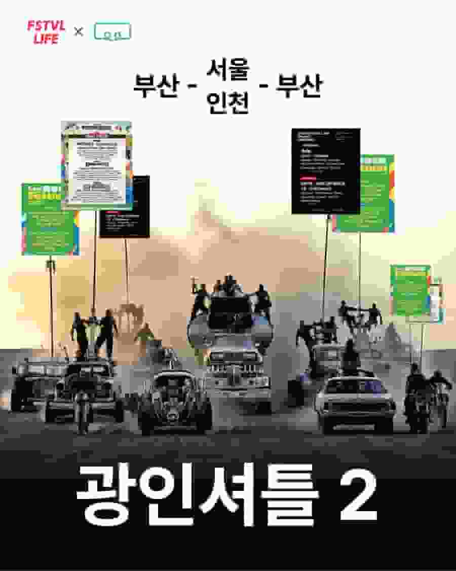 광인셔틀2 - 부인부/부서부단