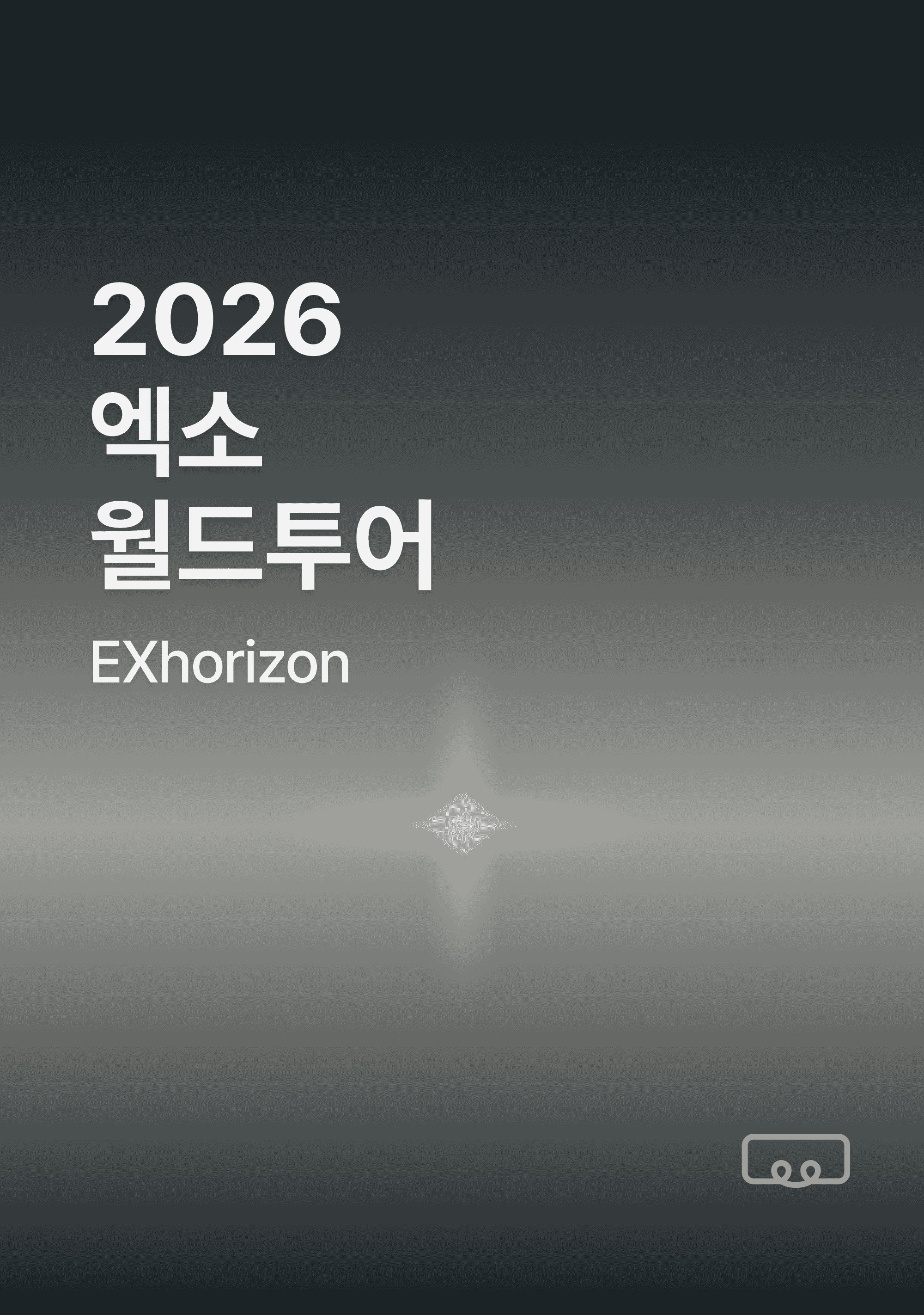 2026 엑소 월드투어