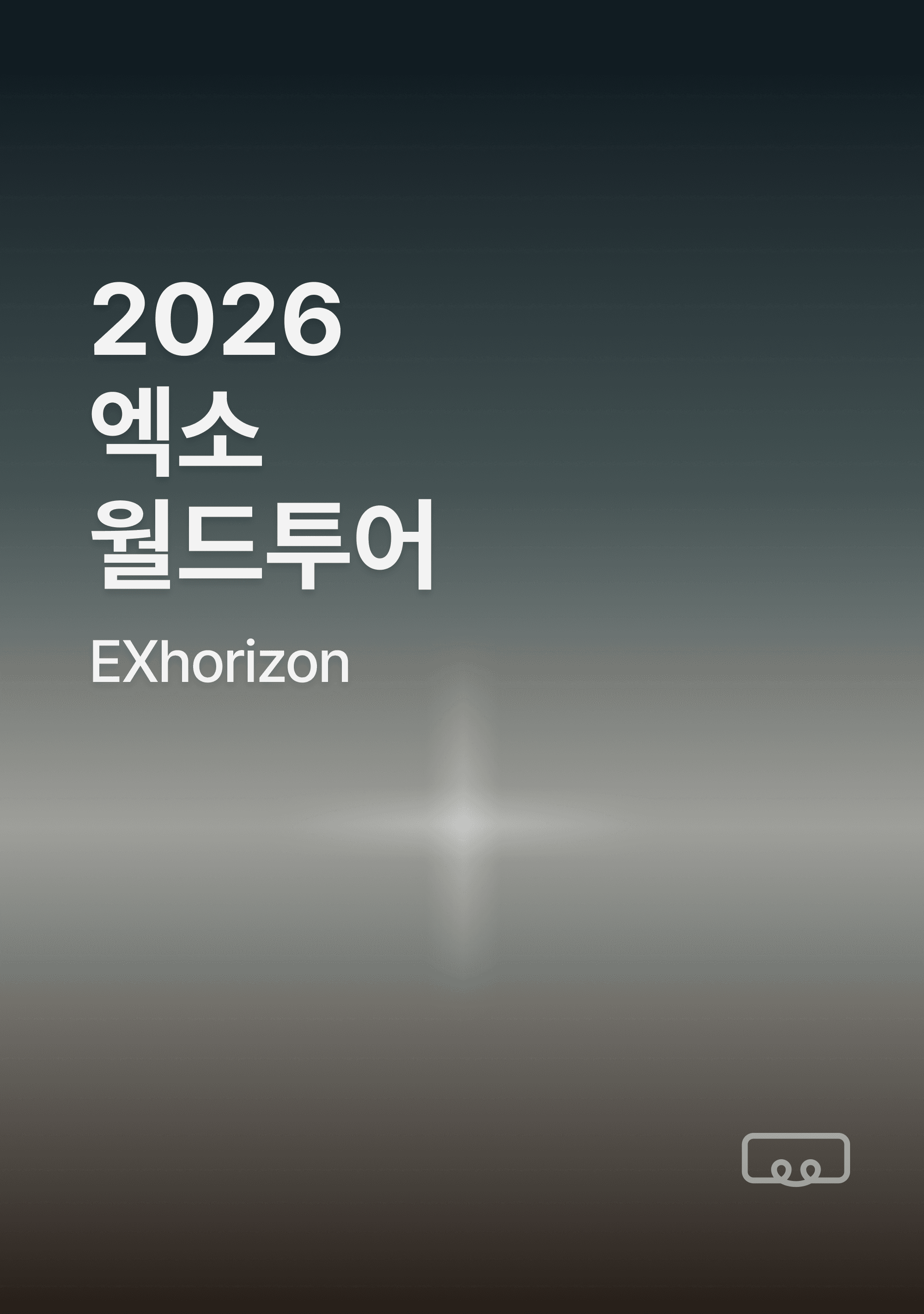 2026 엑소 월드투어