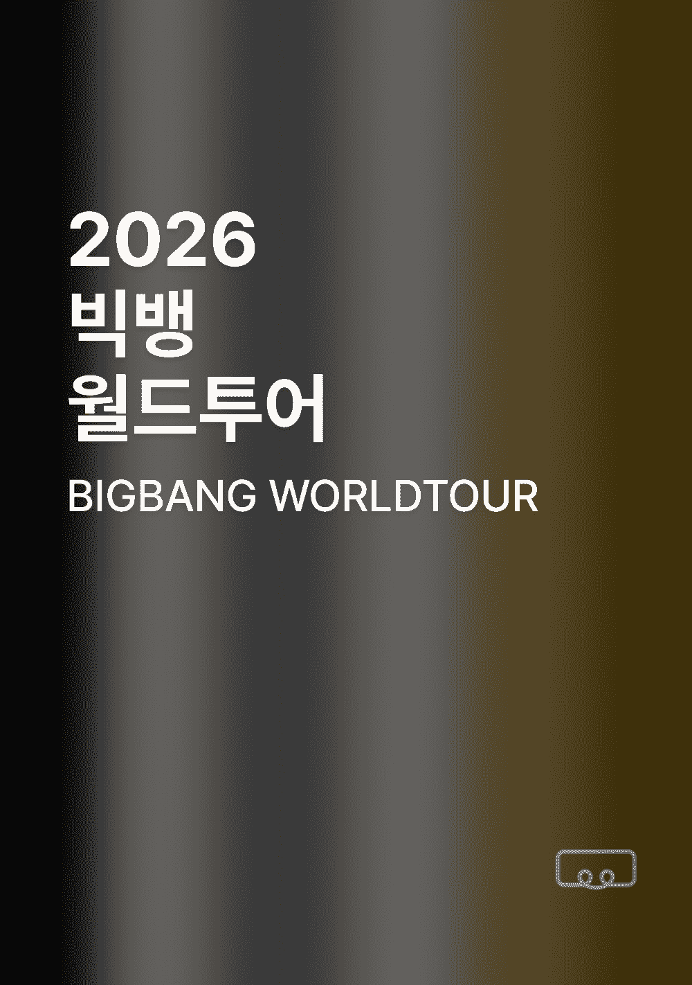 2026 빅뱅 월드투어