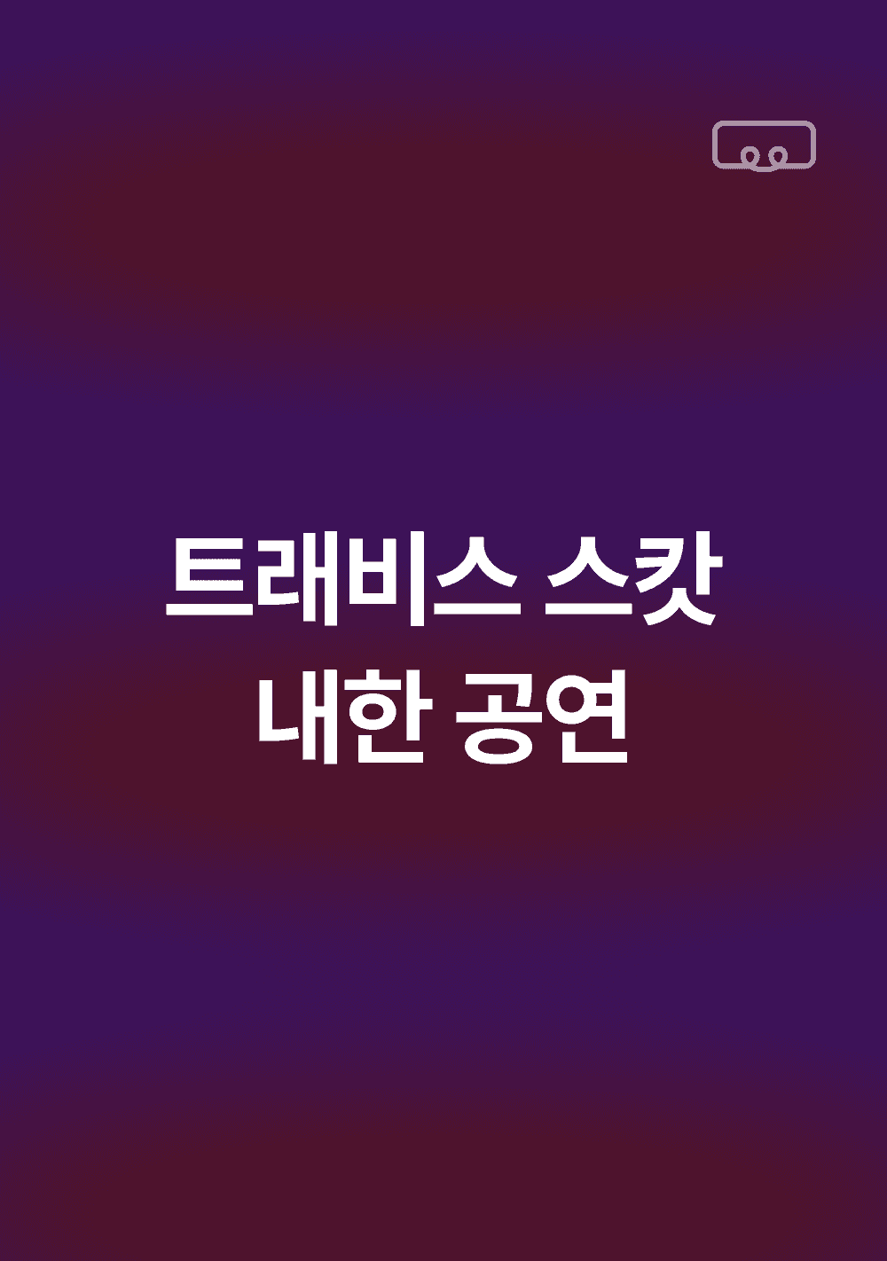 트래비스 스캇 내한공연