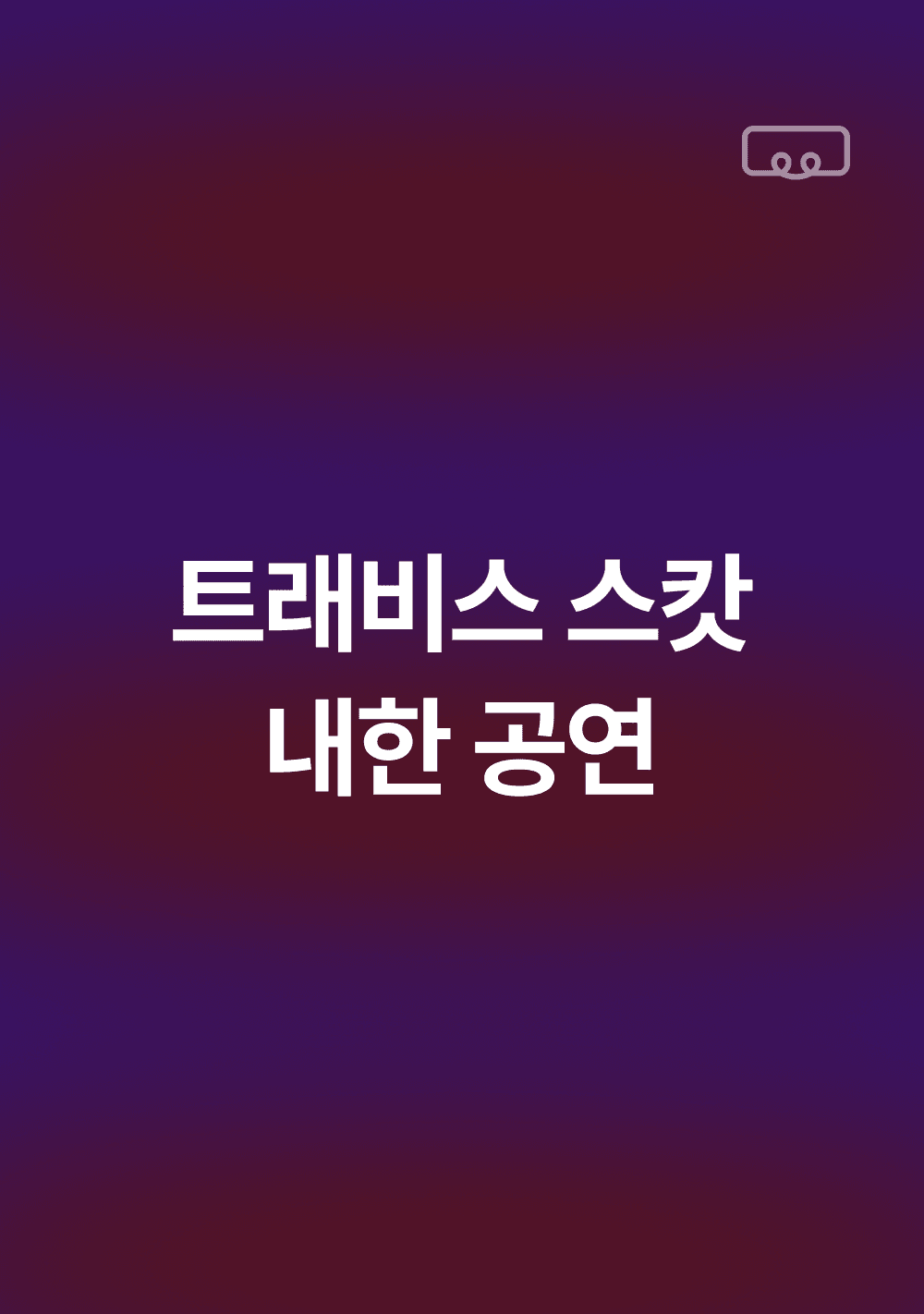 트래비스 스캇 내한공연