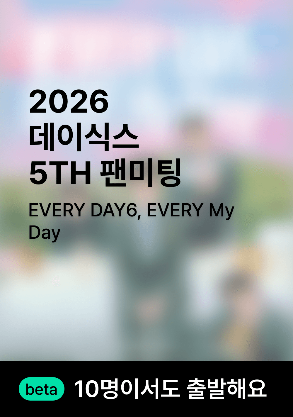 데이식스 팬미팅