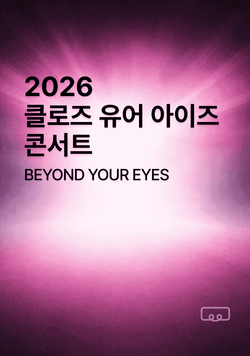 클로즈 유어 아이즈 콘서트