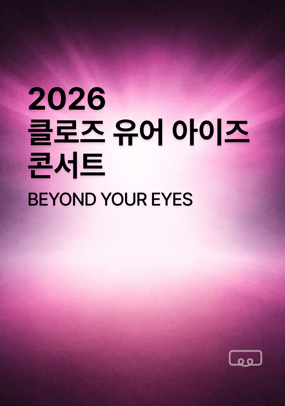 클로즈 유어 아이즈 콘서트