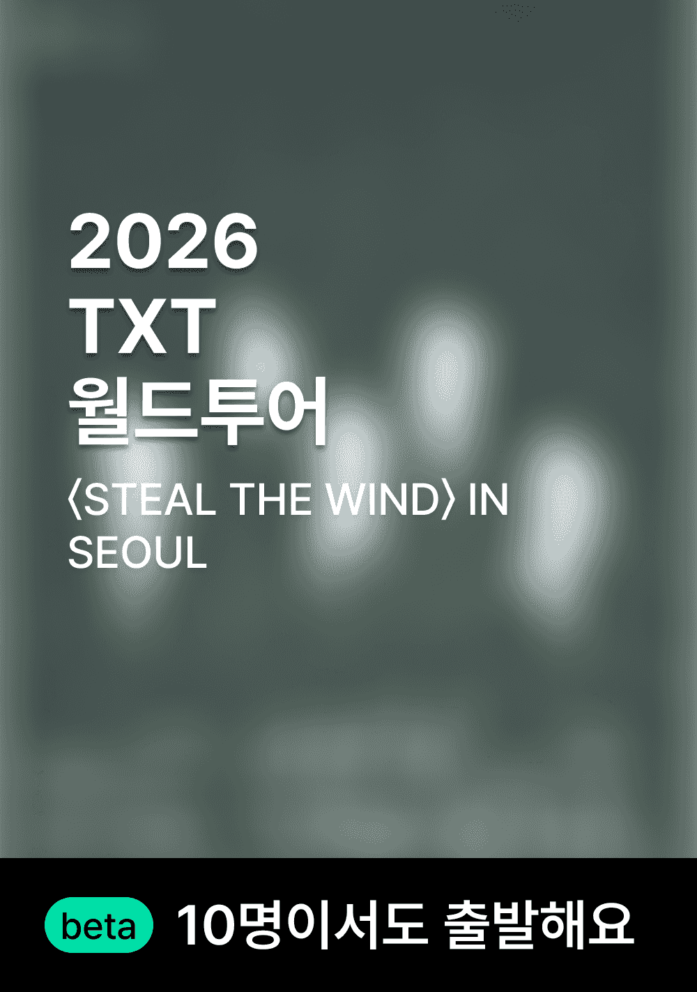 투모로우바이투게더 월드 투어
