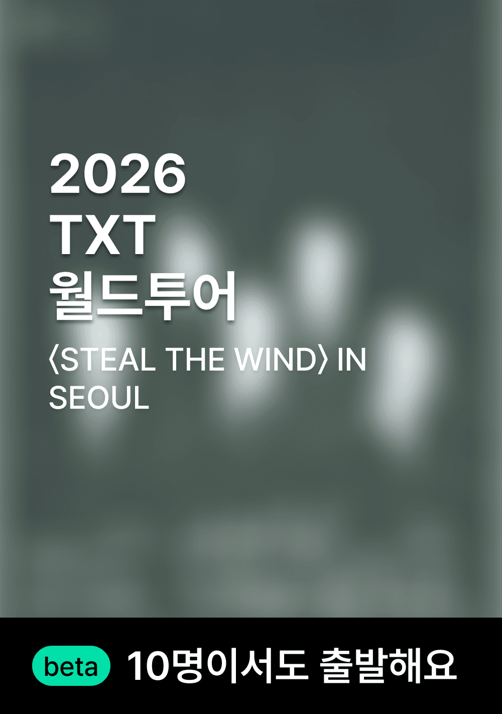 투모로우바이투게더 월드 투어