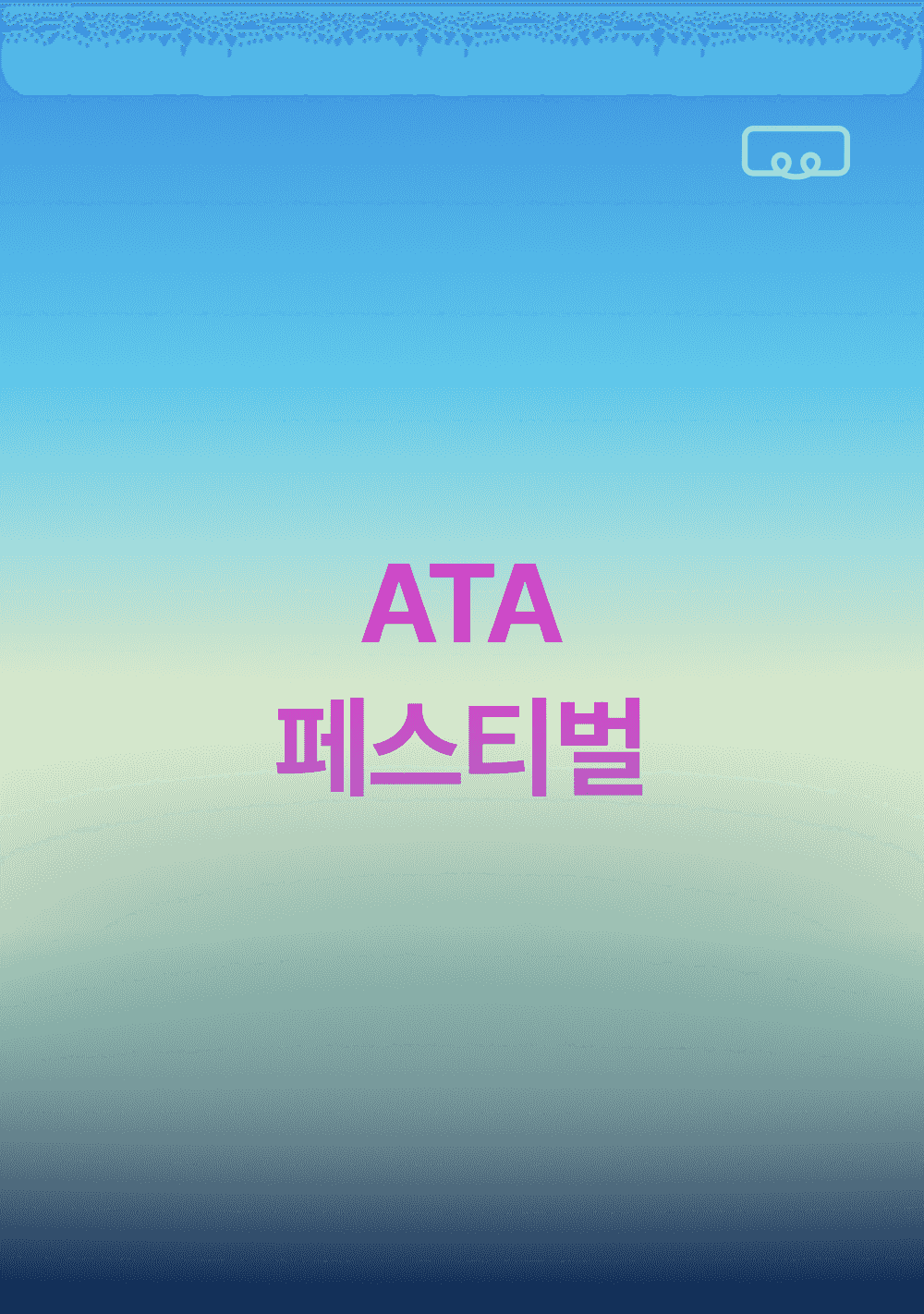 2025 ATA 페스티벌