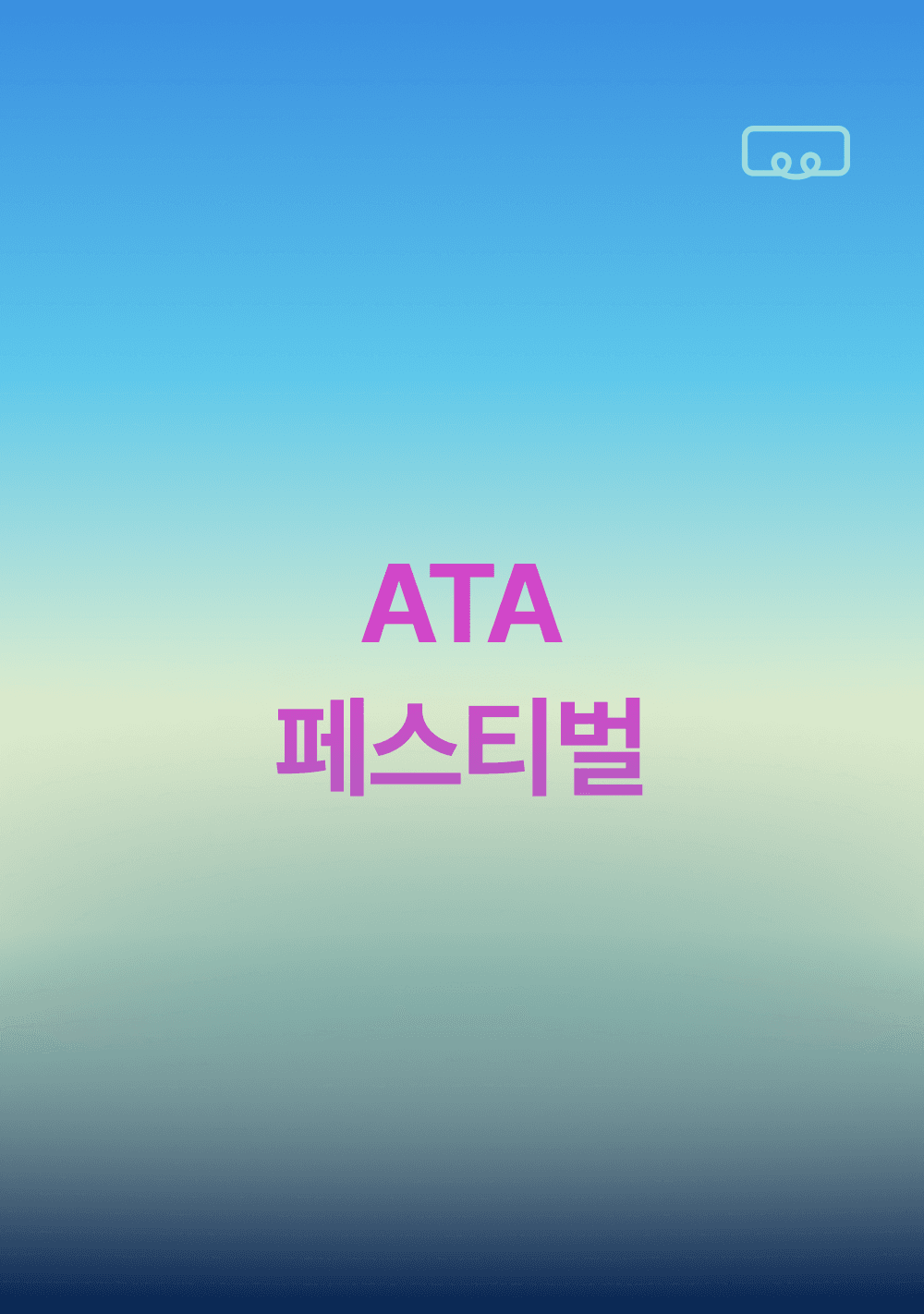2025 ATA 페스티벌
