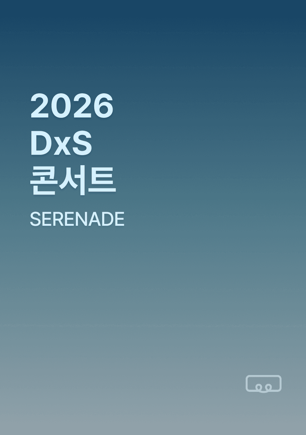 2026 DxS 콘서트