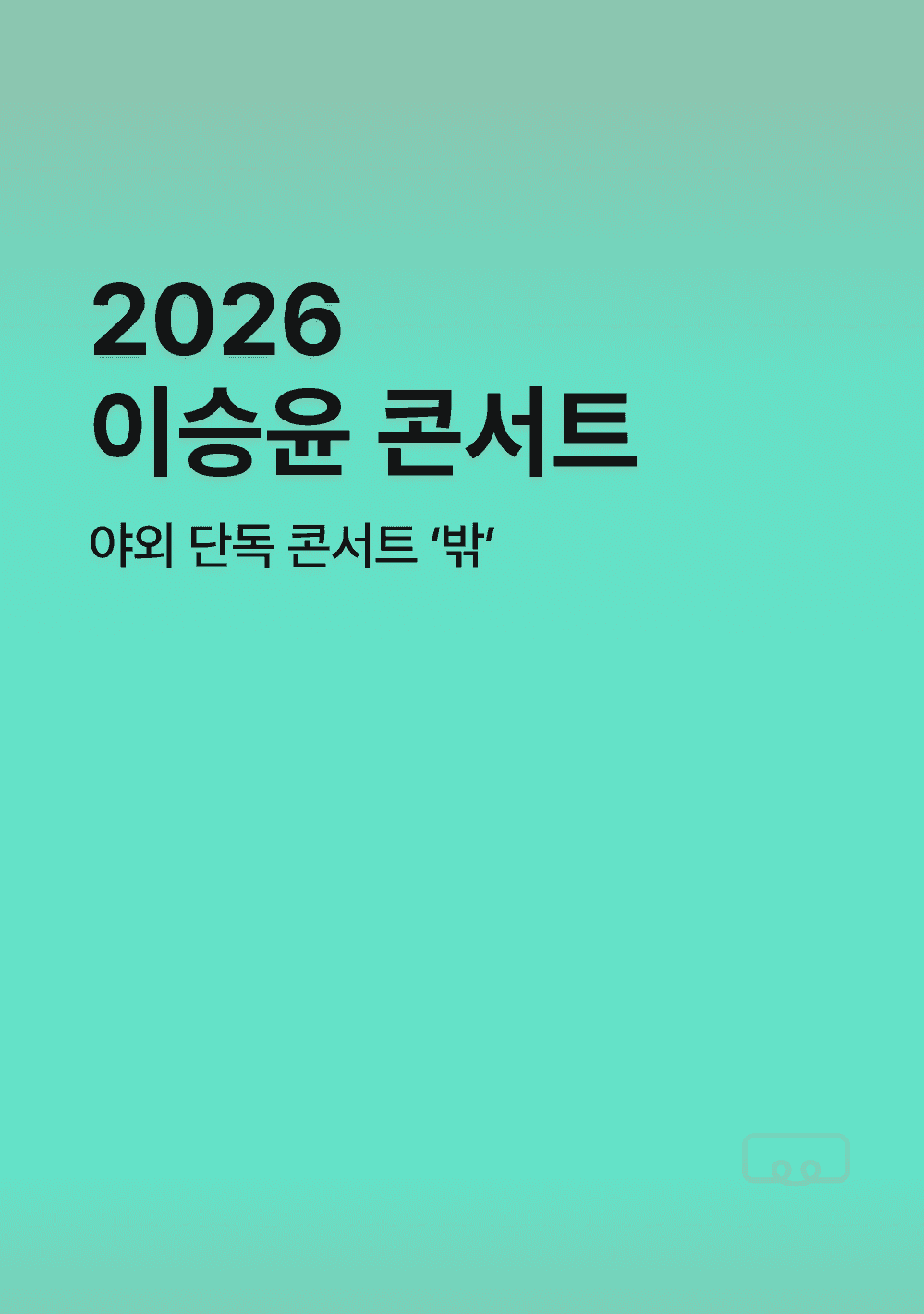 2026 이승윤 콘서트 밖