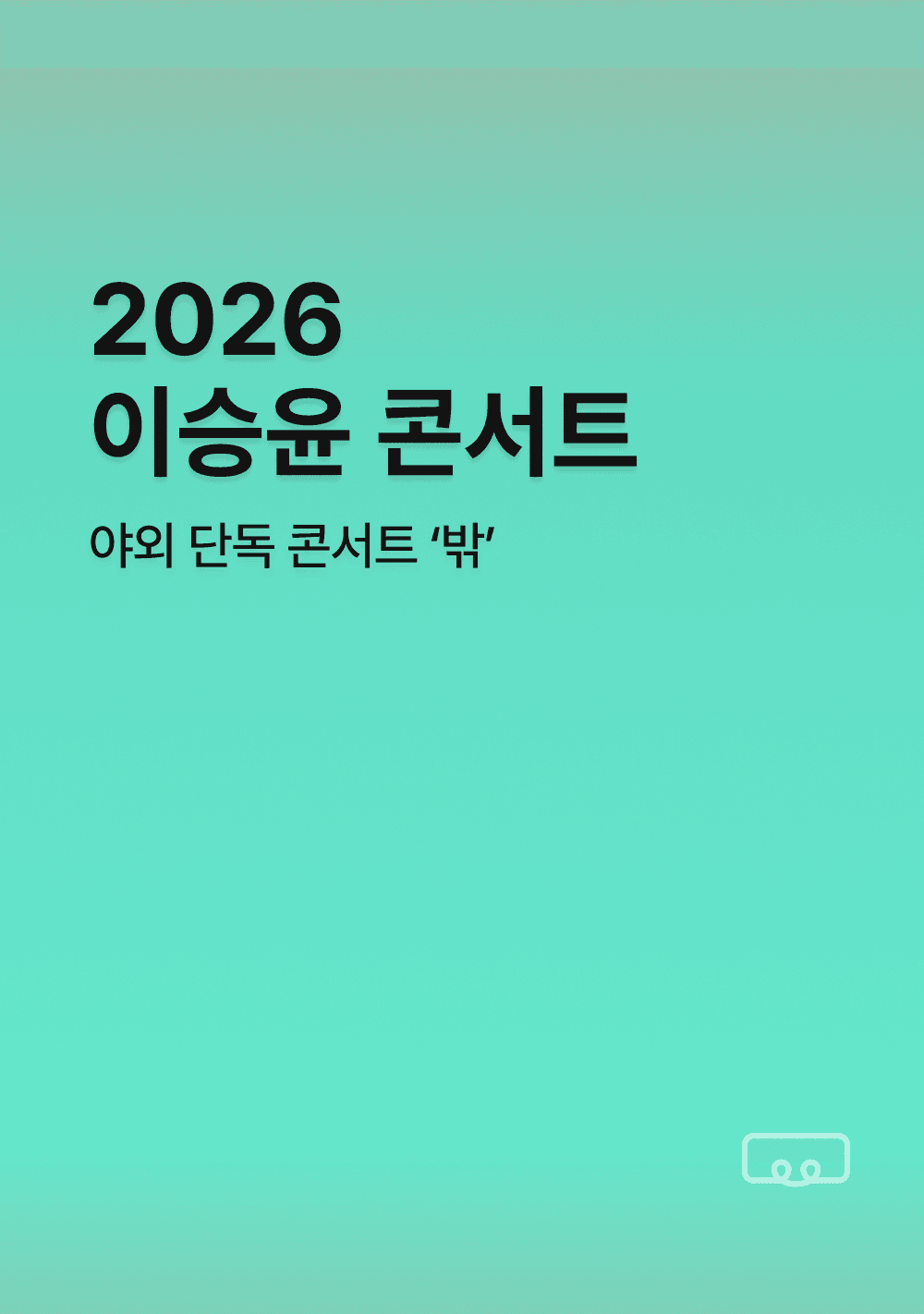 2026 이승윤 콘서트 밖